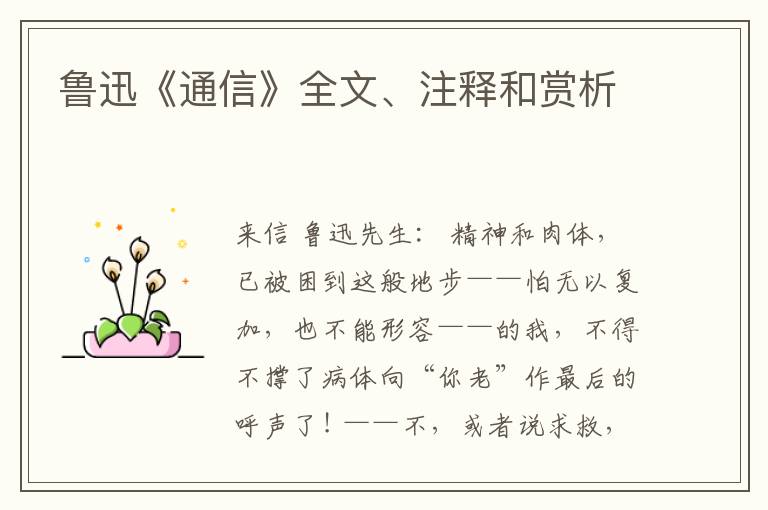 鲁迅《通信》全文、注释和赏析