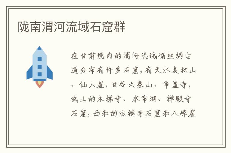  陇南渭河流域石窟群