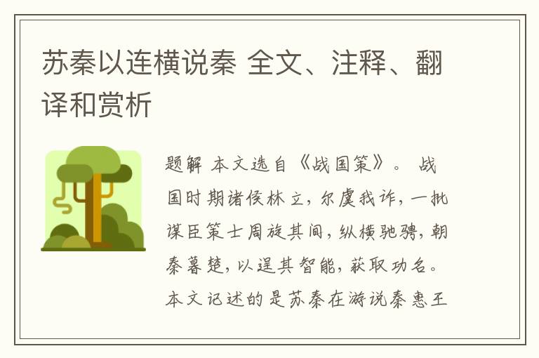  苏秦以连横说秦 全文、注释、翻译和赏析