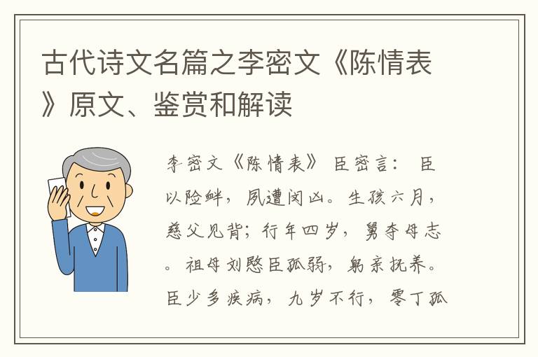  古代诗文名篇之李密文《陈情表》原文、鉴赏和解读