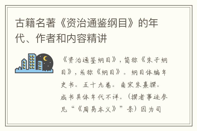  古籍名著《资治通鉴纲目》的年代、作者和内容精讲