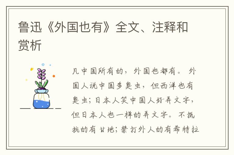  鲁迅《外国也有》全文、注释和赏析