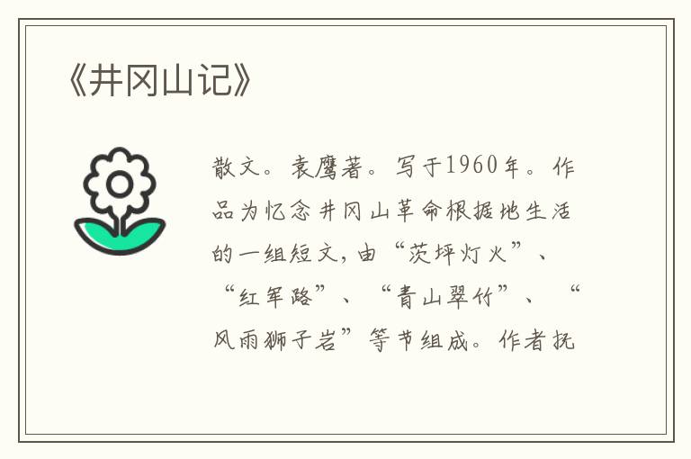  《井冈山记》