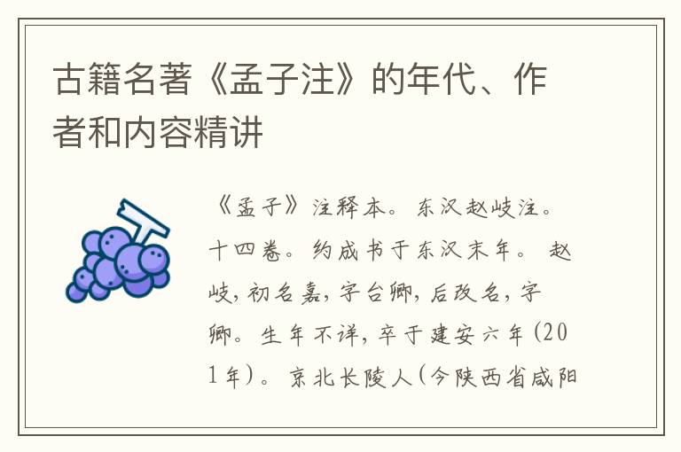  古籍名著《孟子注》的年代、作者和内容精讲