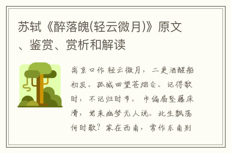  苏轼《醉落魄(轻云微月)》原文、鉴赏、赏析和解读