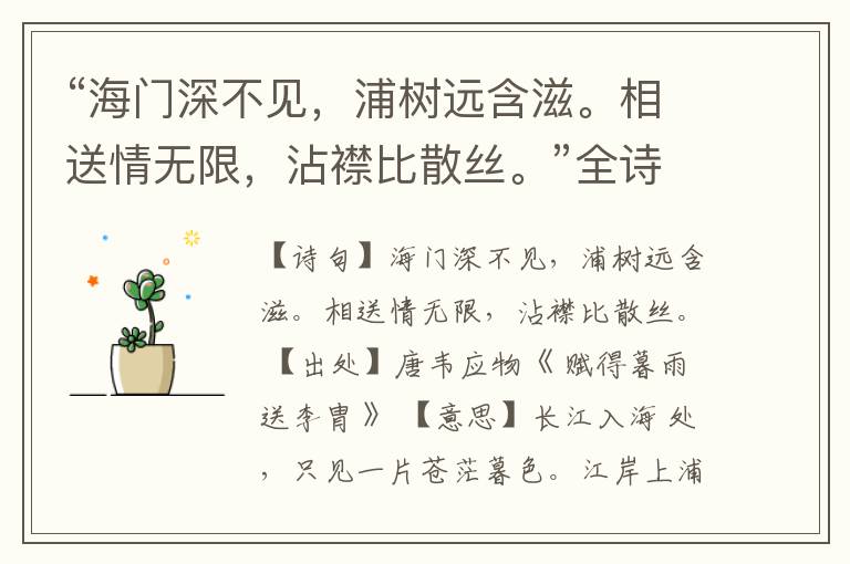 “海门深不见,浦树远含滋。相送情无限,沾襟比散丝。”全诗,翻译,意思,上一句和下一句
