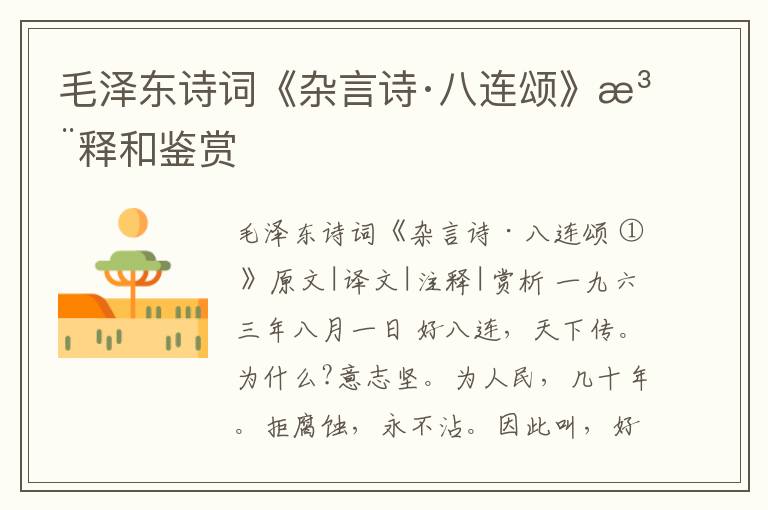  毛泽东诗词《杂言诗·八连颂》注释和鉴赏