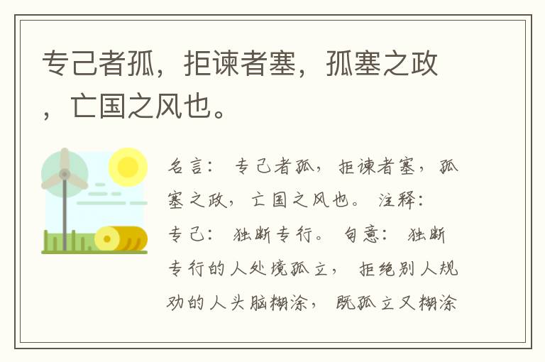  专己者孤，拒谏者塞，孤塞之政，亡国之风也。