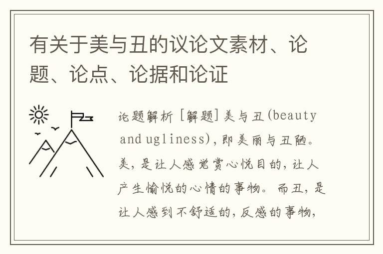  有关于美与丑的议论文素材、论题、论点、论据和论证