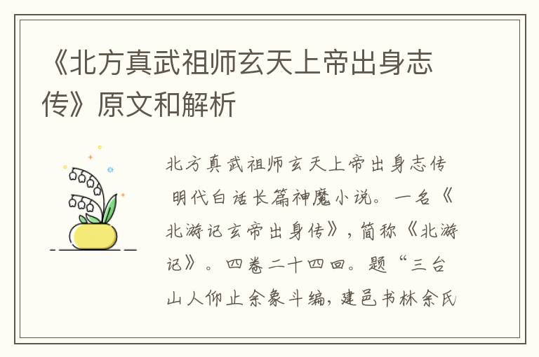  《北方真武祖师玄天上帝出身志传》原文和解析