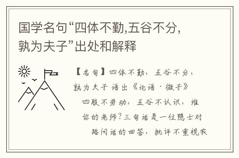  国学名句“四体不勤,五谷不分,孰为夫子”出处和解释