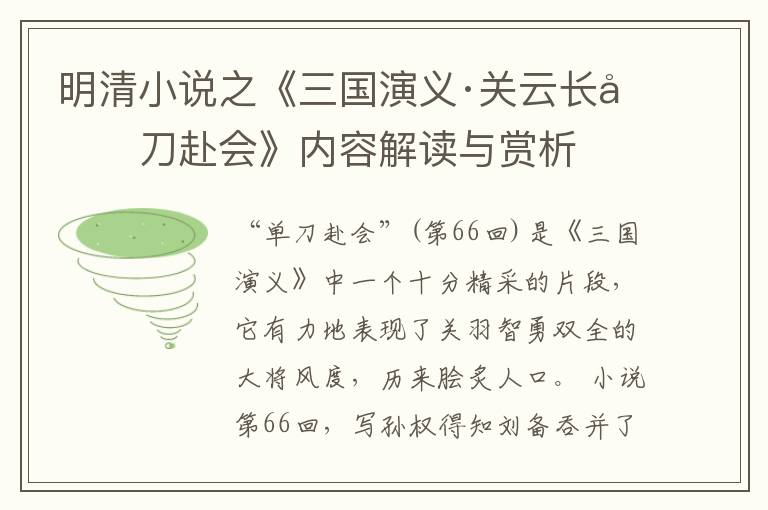 明清小说之《三国演义·关云长单刀赴会》内容解读与赏析