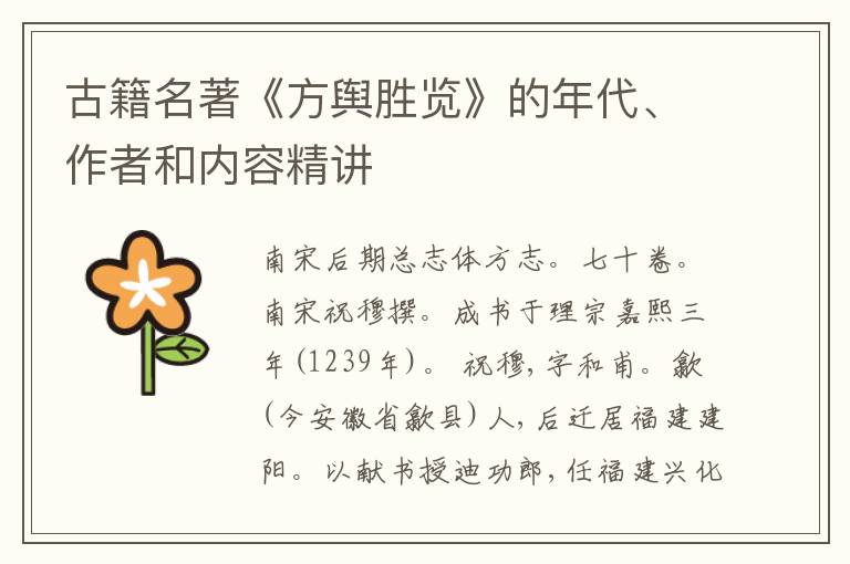  古籍名著《方舆胜览》的年代、作者和内容精讲