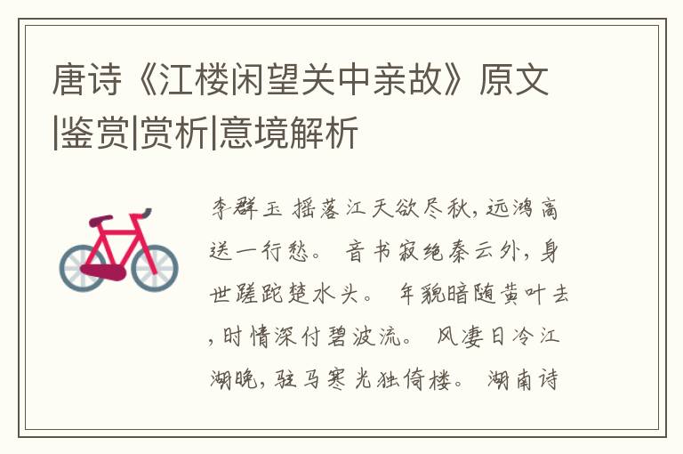  唐诗《江楼闲望关中亲故》原文|鉴赏|赏析|意境解析