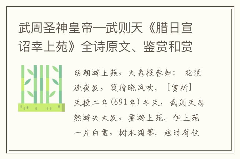  武周圣神皇帝—武则天《腊日宣诏幸上苑》全诗原文、鉴赏和赏析