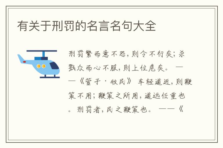  有关于刑罚的名言名句大全