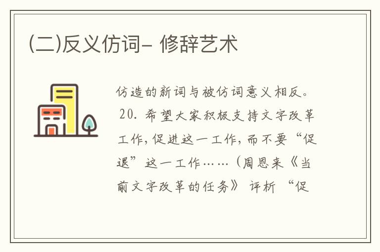 (二)反义仿词- 修辞艺术