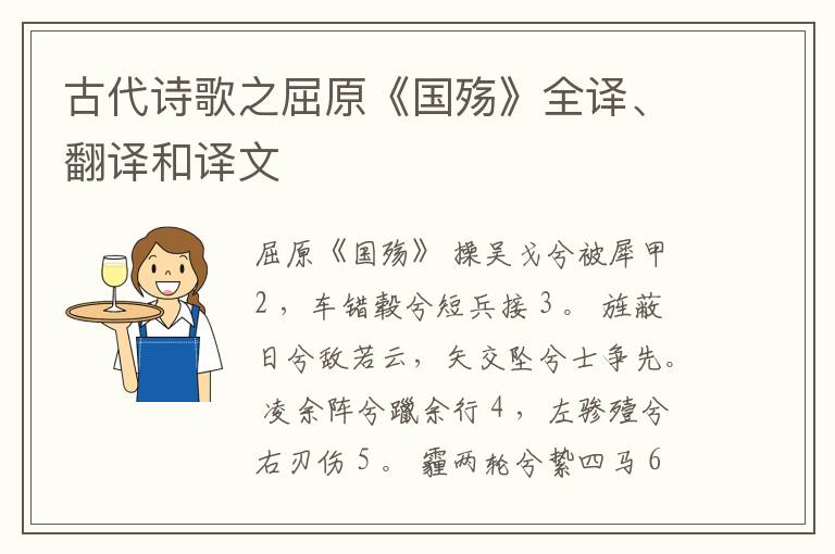  古代诗歌之屈原《国殇》全译、翻译和译文