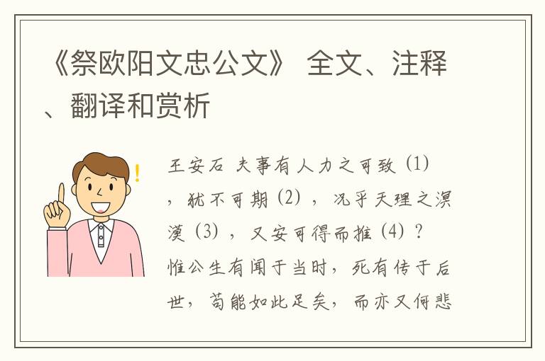  《祭欧阳文忠公文》 全文、注释、翻译和赏析