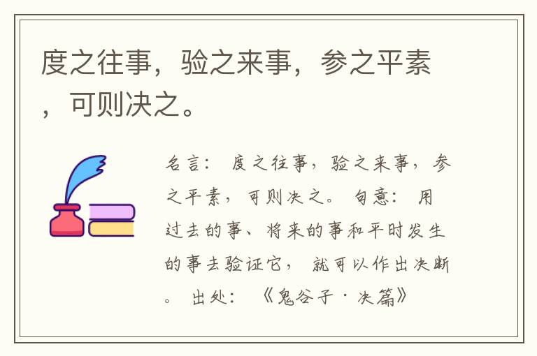  度之往事，验之来事，参之平素，可则决之。