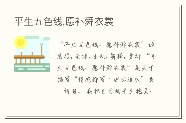  平生五色线,愿补舜衣裳
