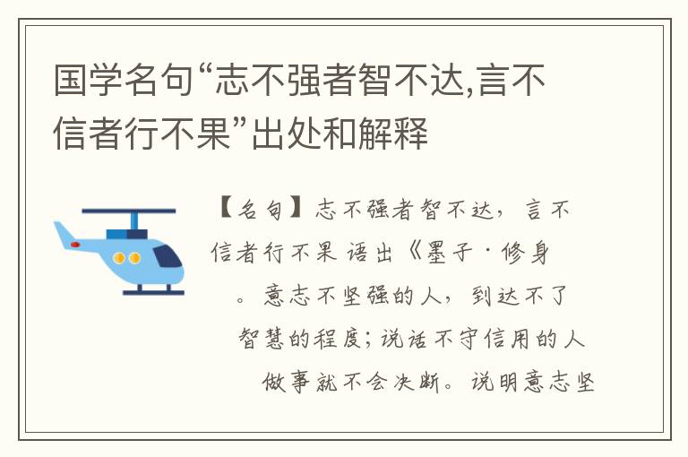  国学名句“志不强者智不达,言不信者行不果”出处和解释