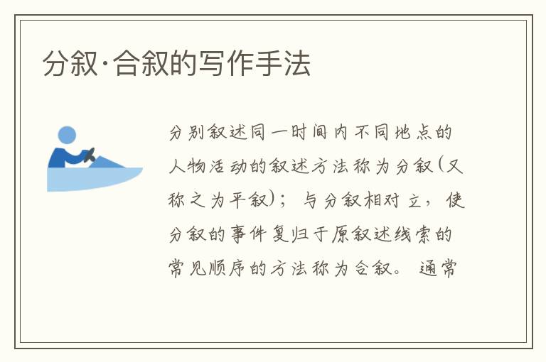  分叙·合叙的写作手法