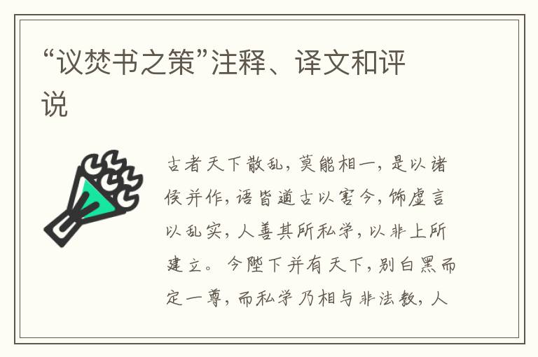  “议焚书之策”注释、译文和评说
