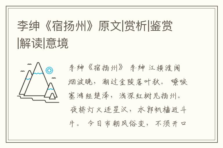  李绅《宿扬州》原文|赏析|鉴赏|解读|意境