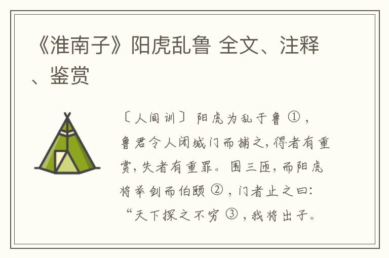  《淮南子》阳虎乱鲁 全文、注释、鉴赏