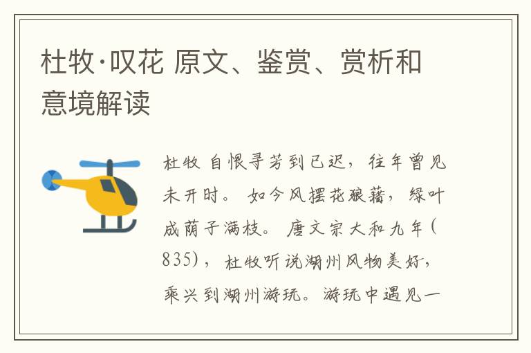  杜牧·叹花 原文、鉴赏、赏析和意境解读