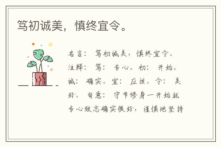  笃初诚美，慎终宜令。