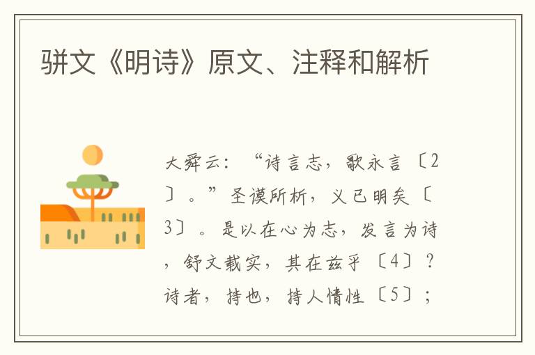  骈文《明诗》原文、注释和解析