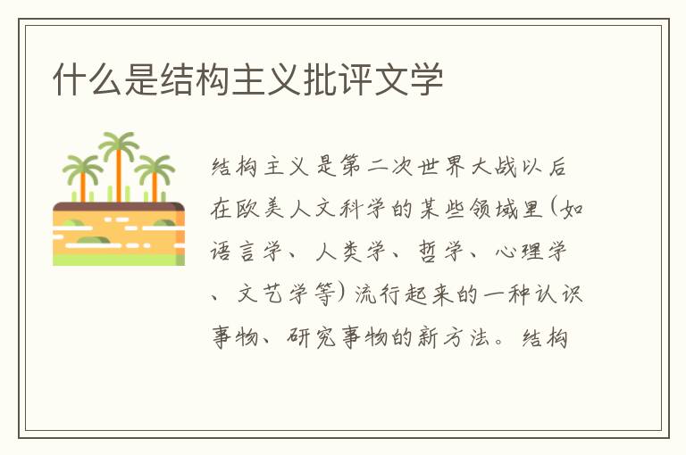  什么是结构主义批评文学