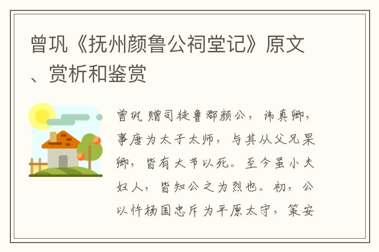  曾巩《抚州颜鲁公祠堂记》原文、赏析和鉴赏