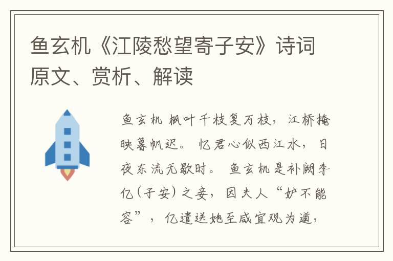  鱼玄机《江陵愁望寄子安》诗词原文、赏析、解读