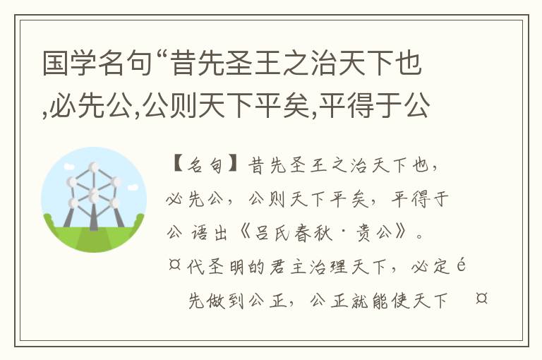  国学名句“昔先圣王之治天下也,必先公,公则天下平矣,平得于公”出处和解释