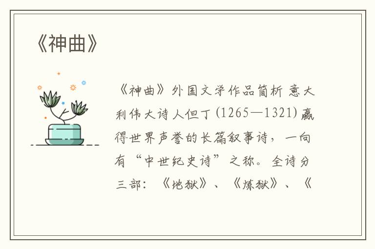  《神曲》
