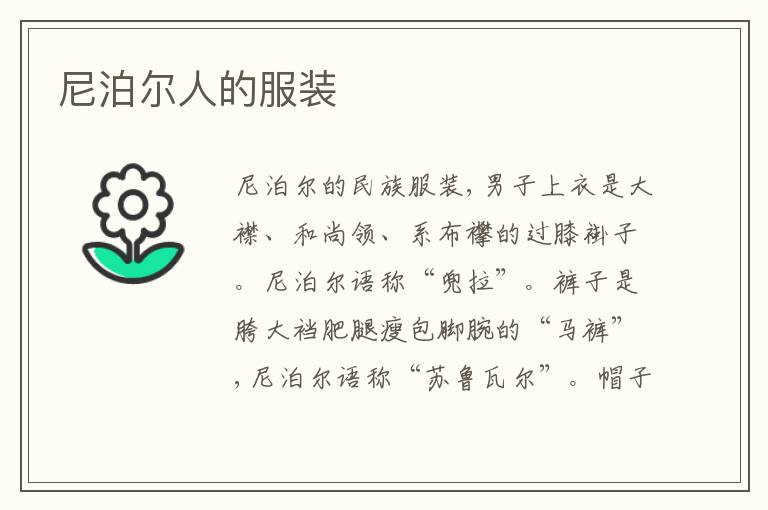 尼泊尔人的服装