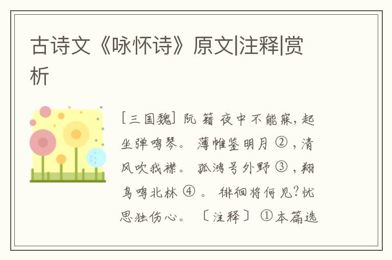  古诗文《咏怀诗》原文|注释|赏析