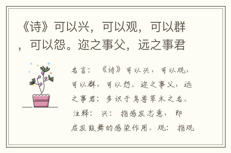  《诗》可以兴，可以观，可以群，可以怨。迩之事父，远之事君；多识于鸟兽草木之名。