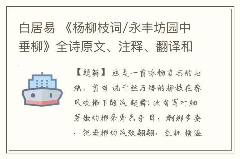  白居易 《杨柳枝词/永丰坊园中垂柳》全诗原文、注释、翻译和赏析
