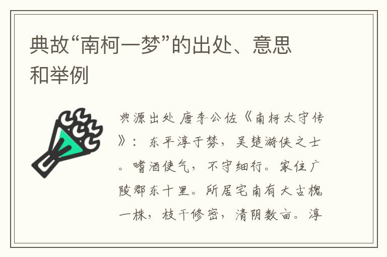  典故“南柯一梦”的出处、意思和举例