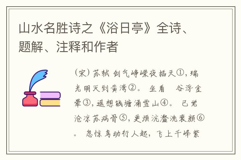  山水名胜诗之《浴日亭》全诗、题解、注释和作者