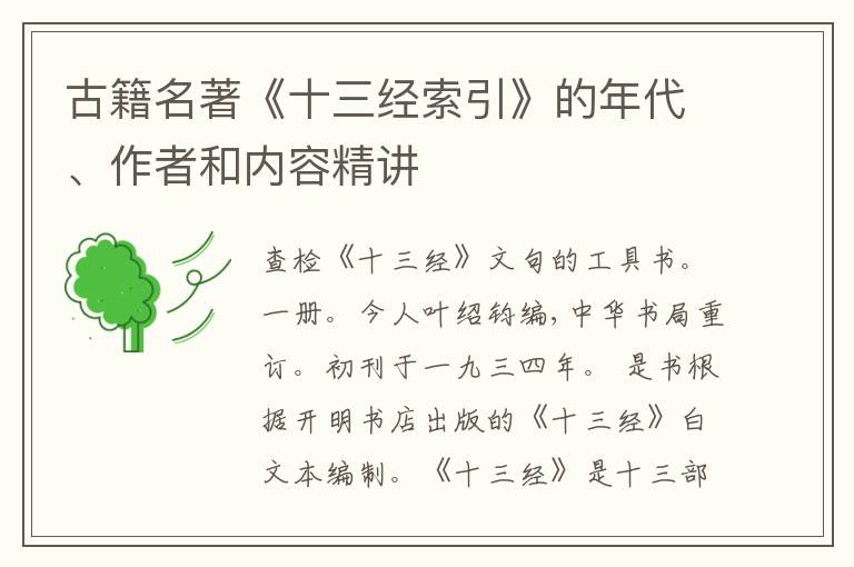  古籍名著《十三经索引》的年代、作者和内容精讲