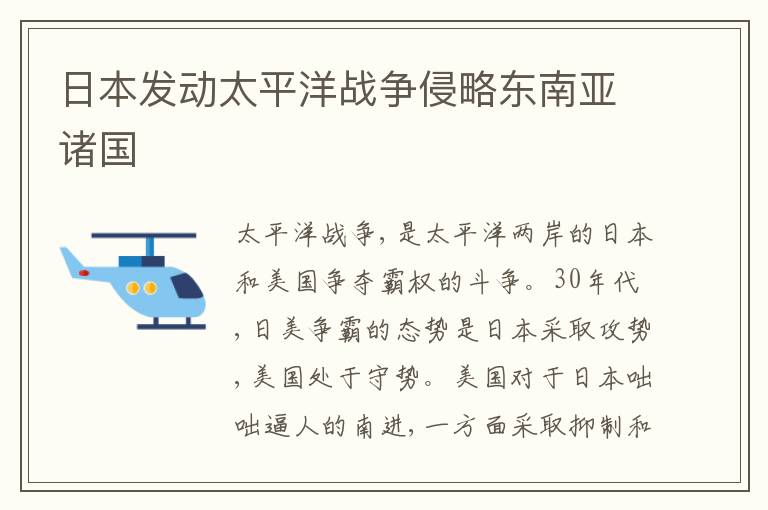  日本发动太平洋战争侵略东南亚诸国