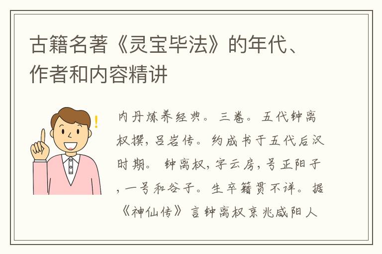  古籍名著《灵宝毕法》的年代、作者和内容精讲