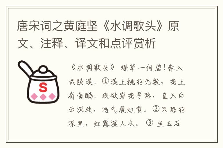  唐宋词之黄庭坚《水调歌头》原文、注释、译文和点评赏析