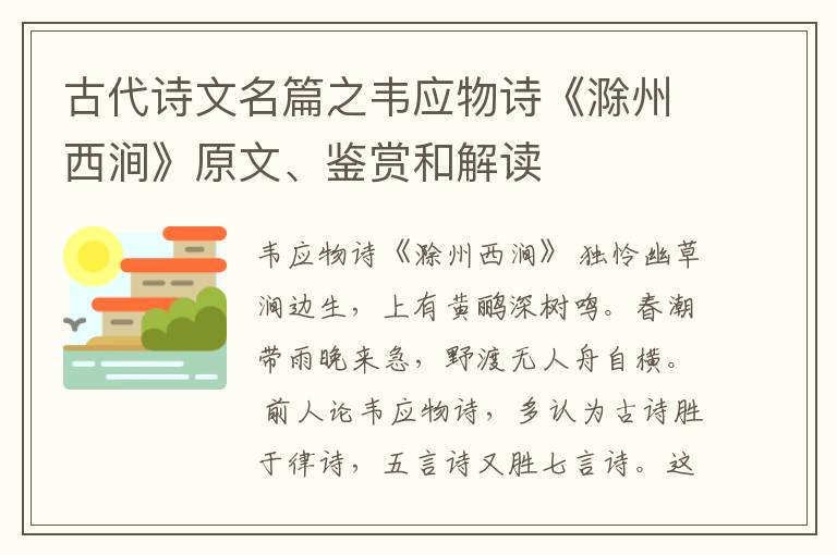  古代诗文名篇之韦应物诗《滁州西涧》原文、鉴赏和解读