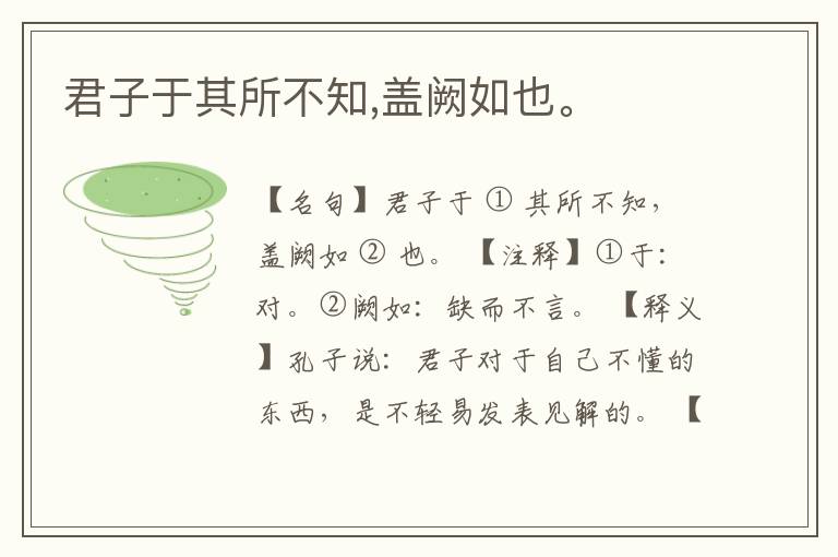  君子于其所不知,盖阙如也。